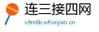 连三接四网